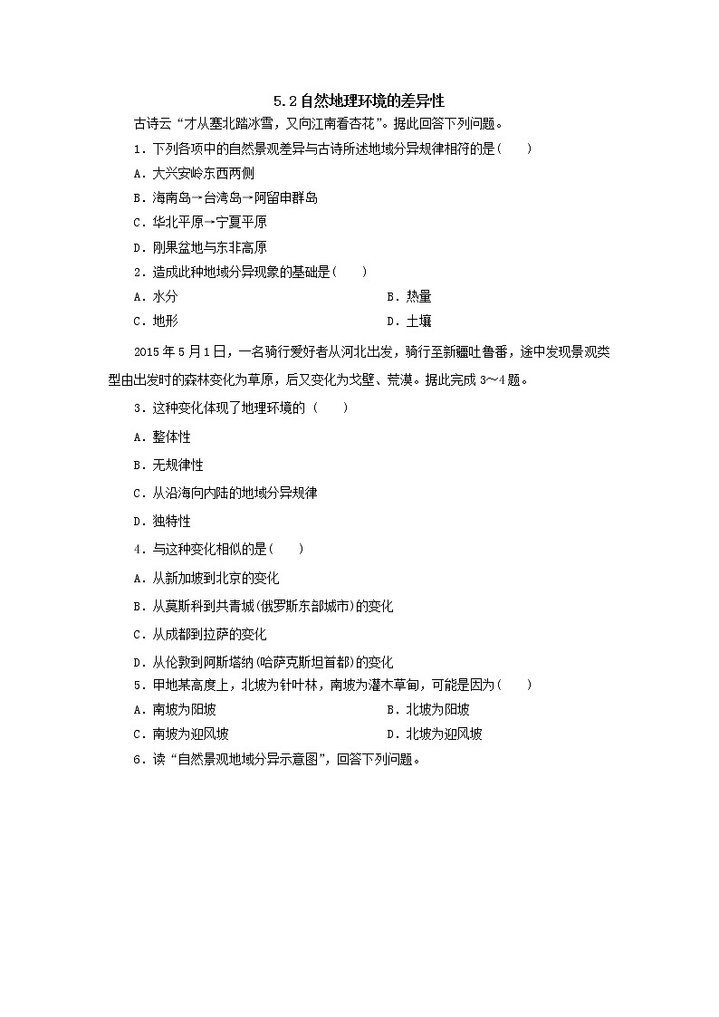 2019秋新高一人教版地理必修一精练：5.2自然地理环境的差异性随堂检测101