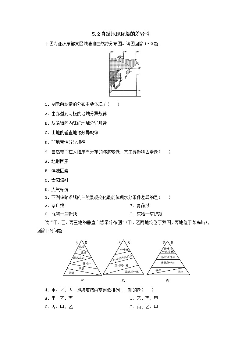 2019秋新高一人教版地理必修一精练：5.2自然地理环境的差异性随堂检测201