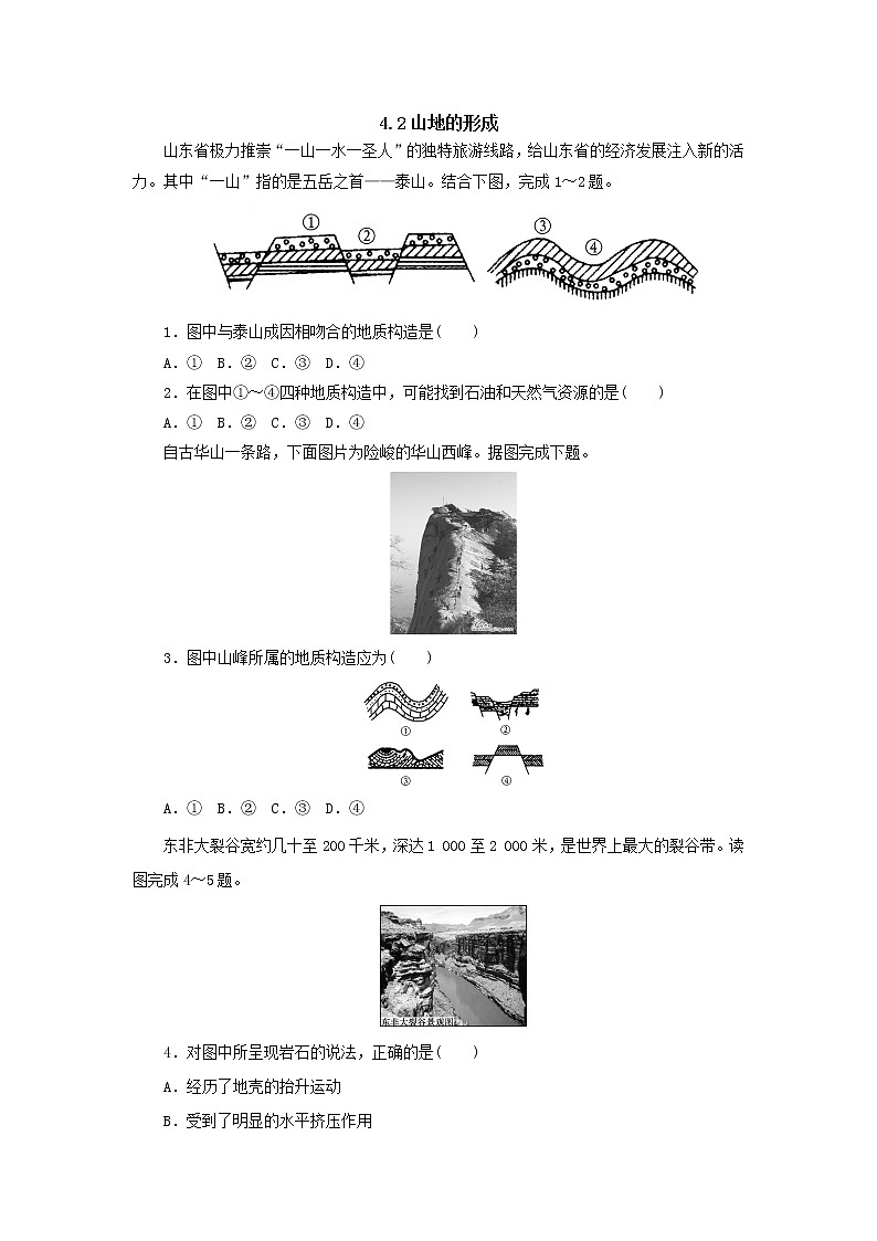 2019秋新高一人教版地理必修一精练：4.2山地的形成随堂检测101