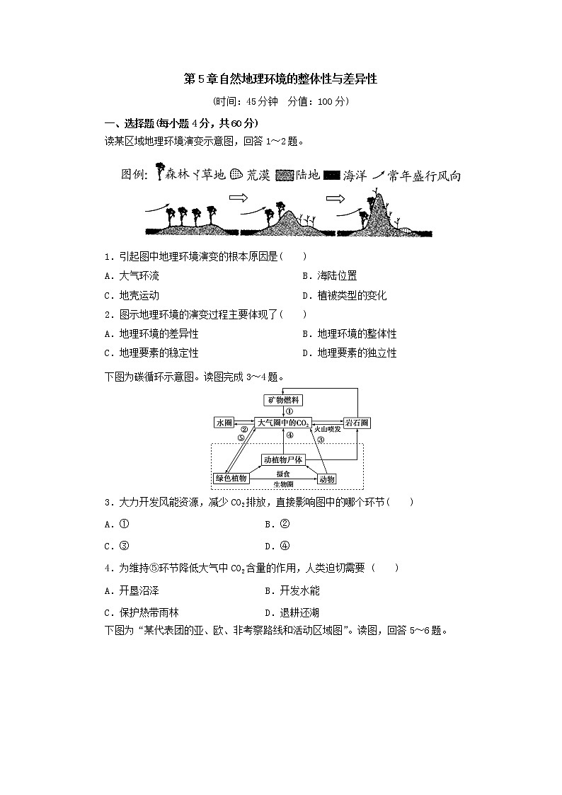 2019秋新高一人教版地理必修一精练：第5章自然地理环境的整体性与差异性单元检测101