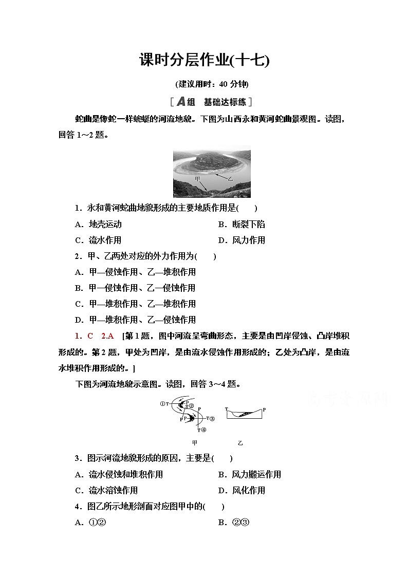 2020-2021学年地理人教版必修1课时分层作业17　河流地貌的发育 练习01