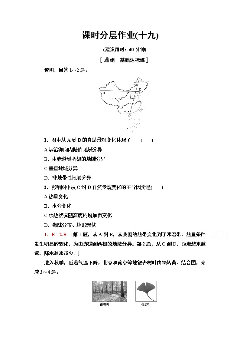 2020-2021学年地理人教版必修1课时分层作业19　自然地理环境的差异性第1页
