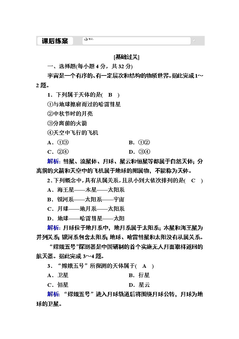 2020-2021学年高一地理人教版必修1课后练案：1-1宇宙中的地球01