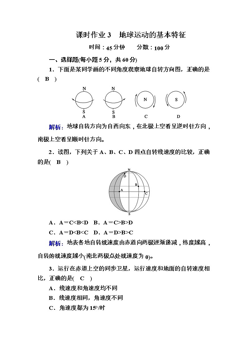 2020-2021学年高中地理人教版必修1课时作业1-3-1地球运动的基本特征 练习01