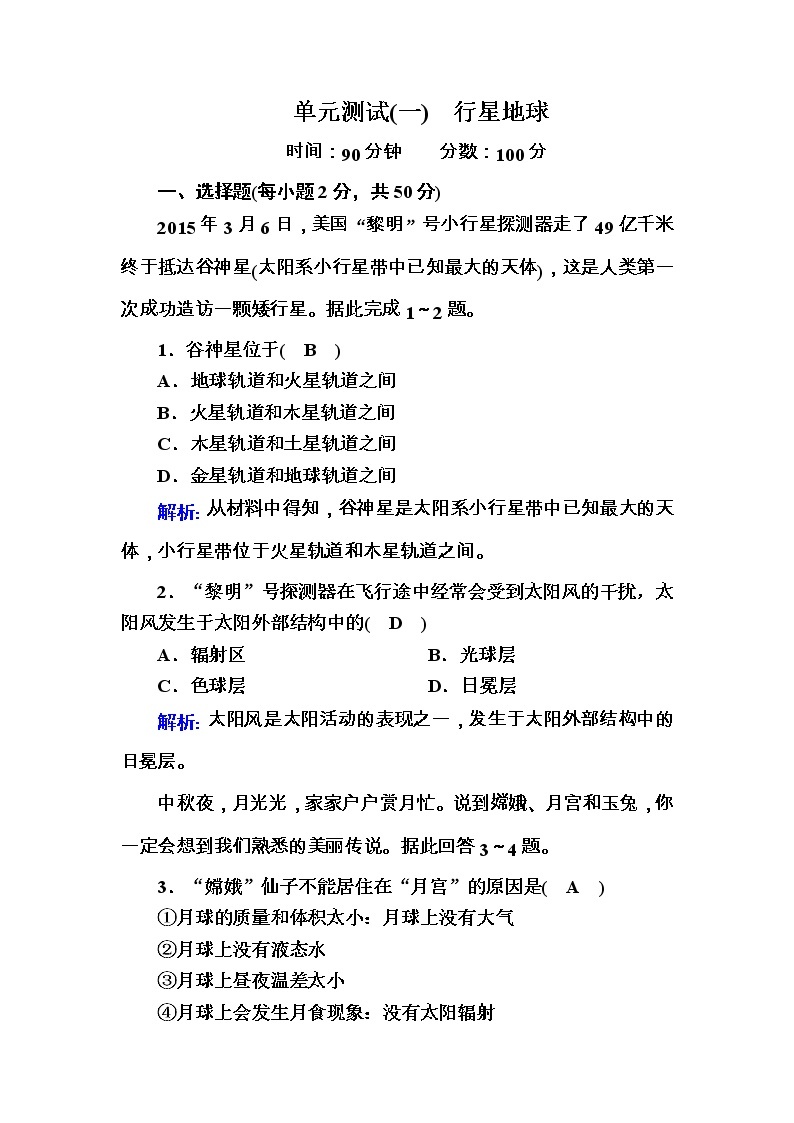 2020-2021学年高中地理人教版必修1单元测试第一章　行星地球01