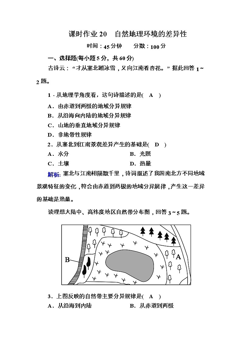 2020-2021学年高中地理人教版必修1课时作业5-2自然地理环境的差异性第1页