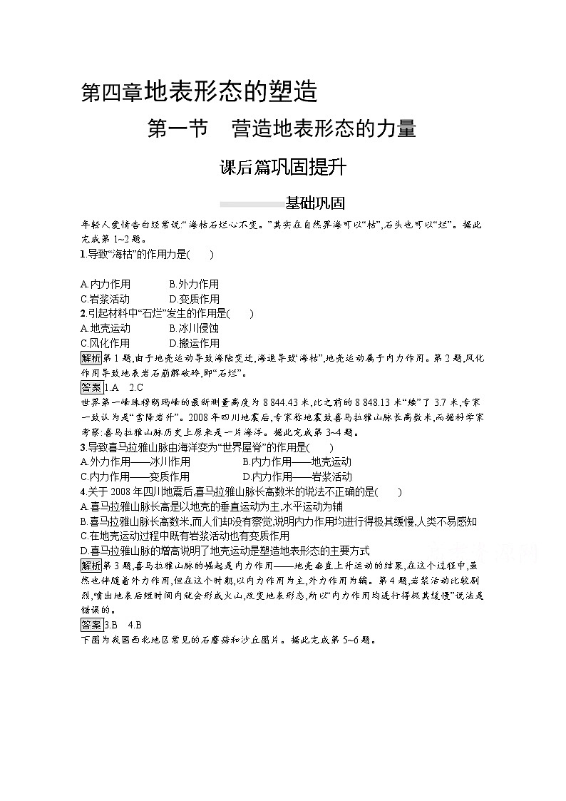 2020-2021学年高中地理人教版必修1习题：第四章　第一节　营造地表形态的力量01