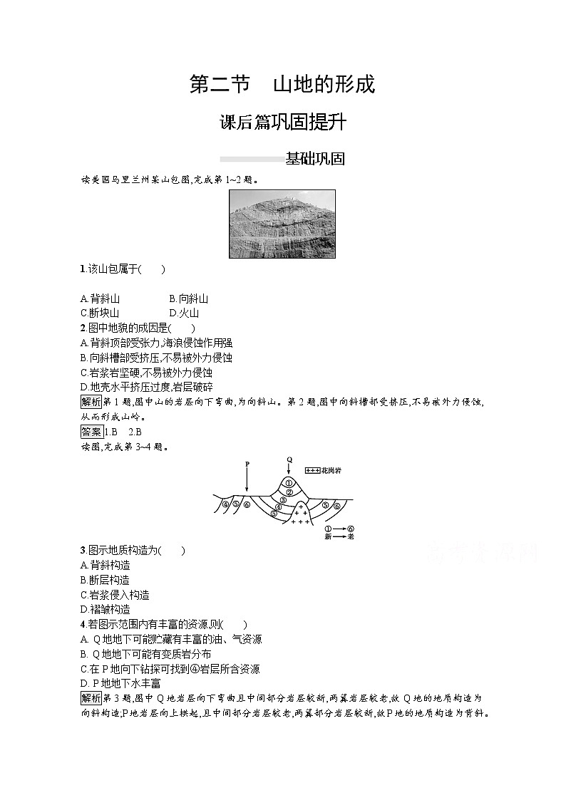 2020-2021学年高中地理人教版必修1习题：第四章　第二节　山地的形成第1页