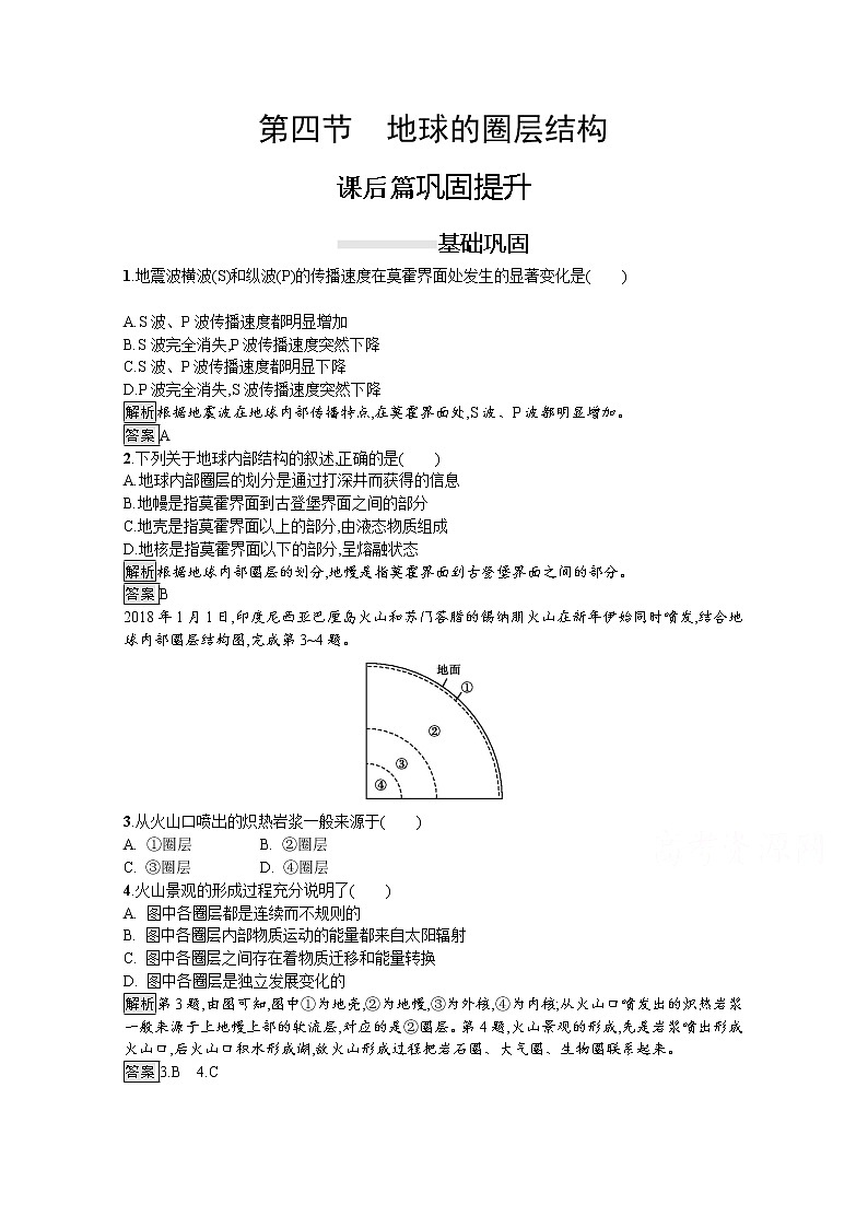 2020-2021学年高中地理人教版必修1习题：第一章　第四节　地球的圈层结构01