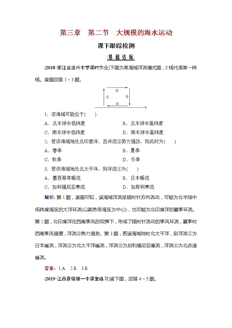 2020年人教版高中地理必修1课下跟踪检测：第三章　第二节　大规模的海水运动01