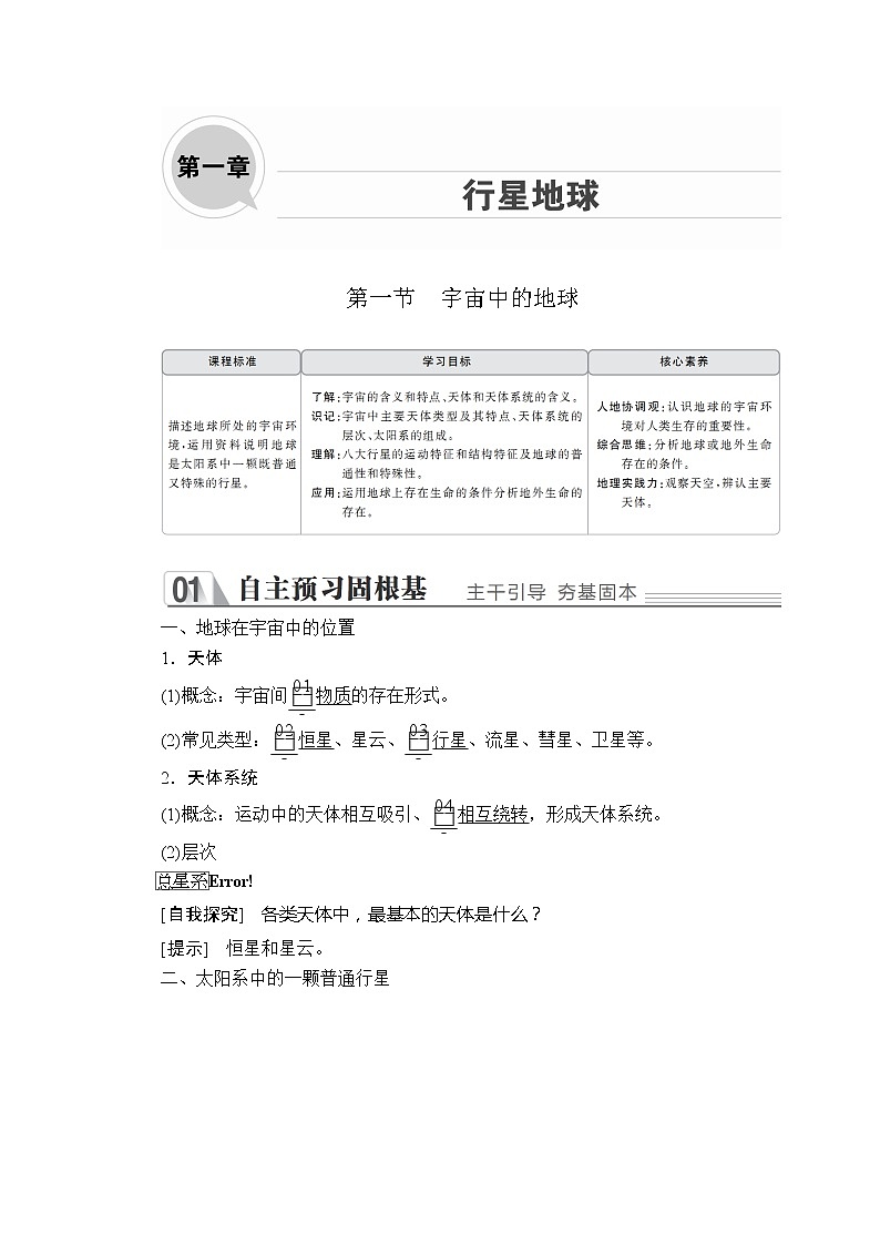 2020地理同步导学提分教程人教必修一讲义+测试：第一章行星地球第一节01
