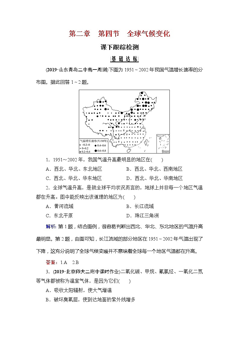 2020年人教版高中地理必修1课下跟踪检测：第二章　第四节　全球气候变化01
