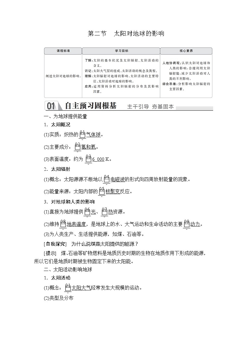 2020地理同步导学提分教程人教必修一讲义+测试：第一章行星地球第二节01