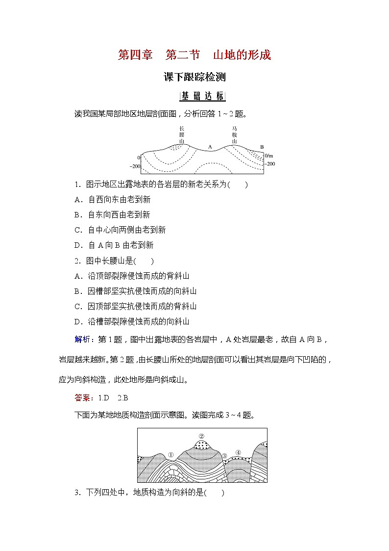 2020年人教版高中地理必修1课下跟踪检测：第四章　第二节　山地的形成01