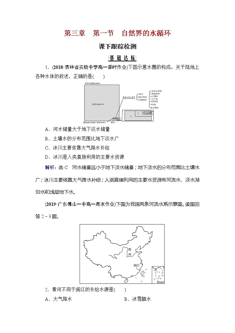 2020年人教版高中地理必修1课下跟踪检测：第三章　第一节　自然界的水循环01