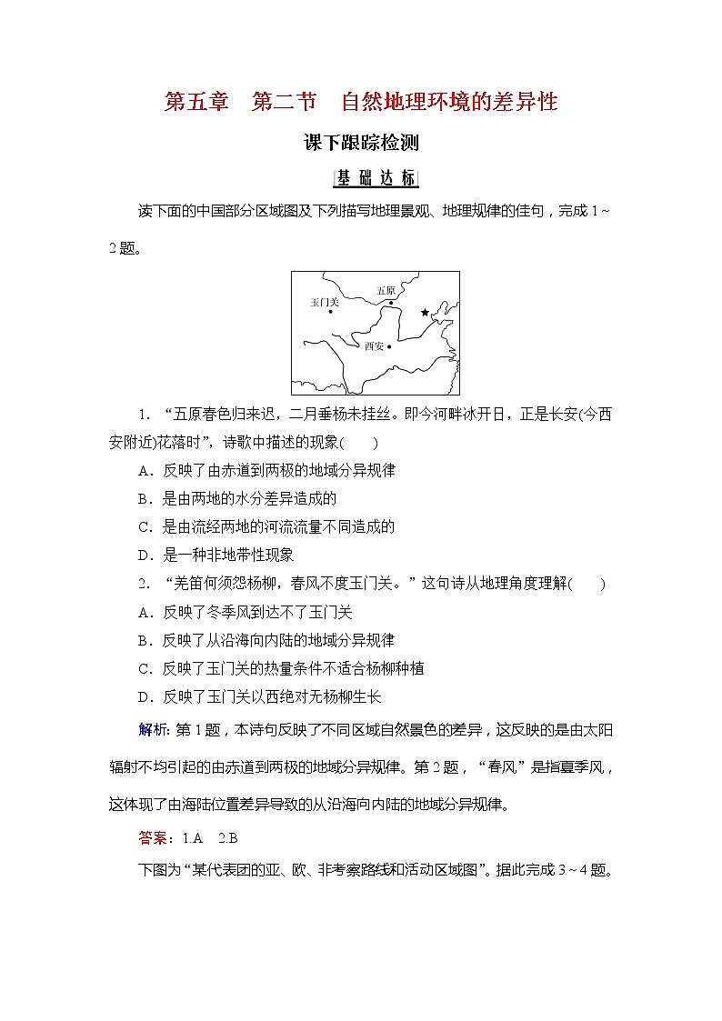 2020年人教版高中地理必修1课下跟踪检测：第五章　第二节　自然地理环境的差异性第1页