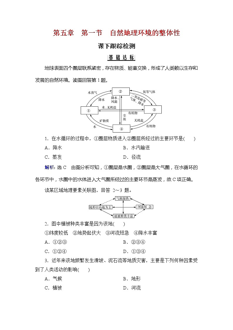 2020年人教版高中地理必修1课下跟踪检测：第五章　第一节　自然地理环境的整体性01