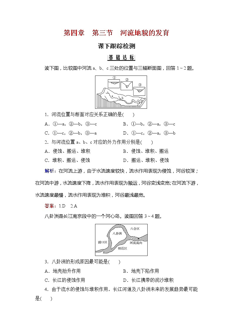 2020年人教版高中地理必修1课下跟踪检测：第四章　第三节　河流地貌的发育01