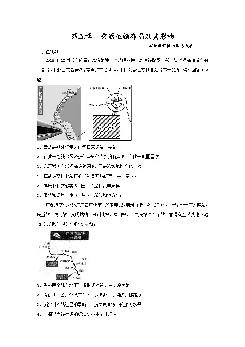 2018-2019学年高一下学期人教版地理必修2 第五章 交通运输布局及其影响单元检测01