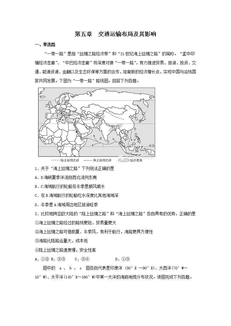2018-2019学年高一下学期人教版地理必修2 第五章 交通运输布局及其影响单元精练01