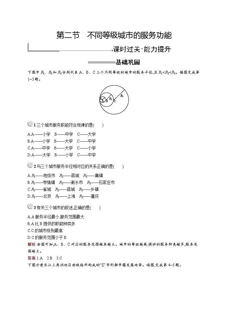 2019-2020新测控地理同步必修二福建专用版练习：第二章　第二节　不同等级城市的服务功能第1页
