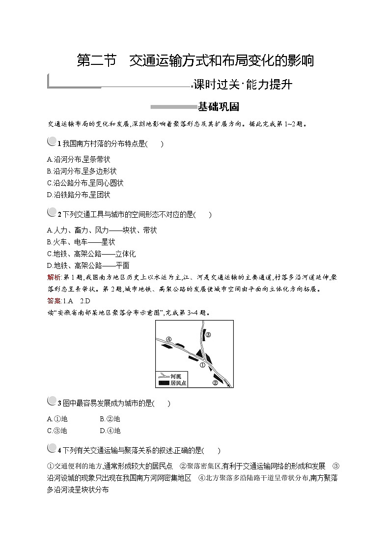 2019-2020新测控地理同步必修二福建专用版练习：第五章　第二节　交通运输方式和布局变化的影响第1页