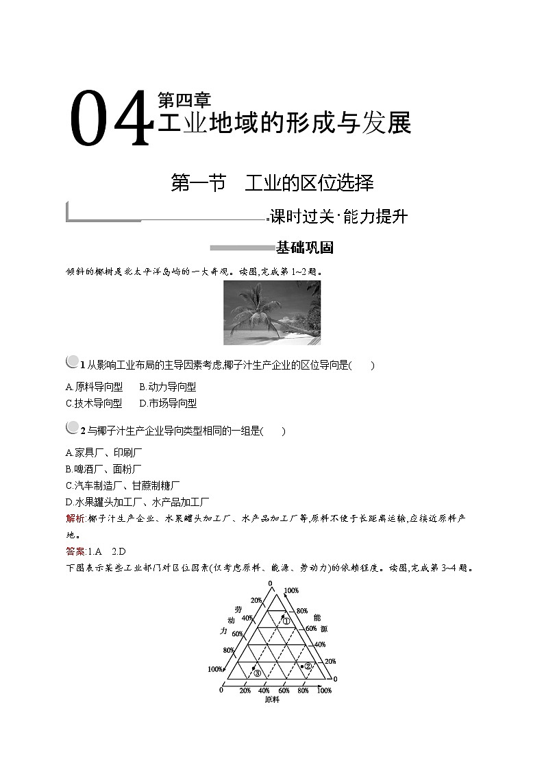 2019-2020新测控地理同步必修二福建专用版练习：第四章　第一节　工业的区位选择第1页