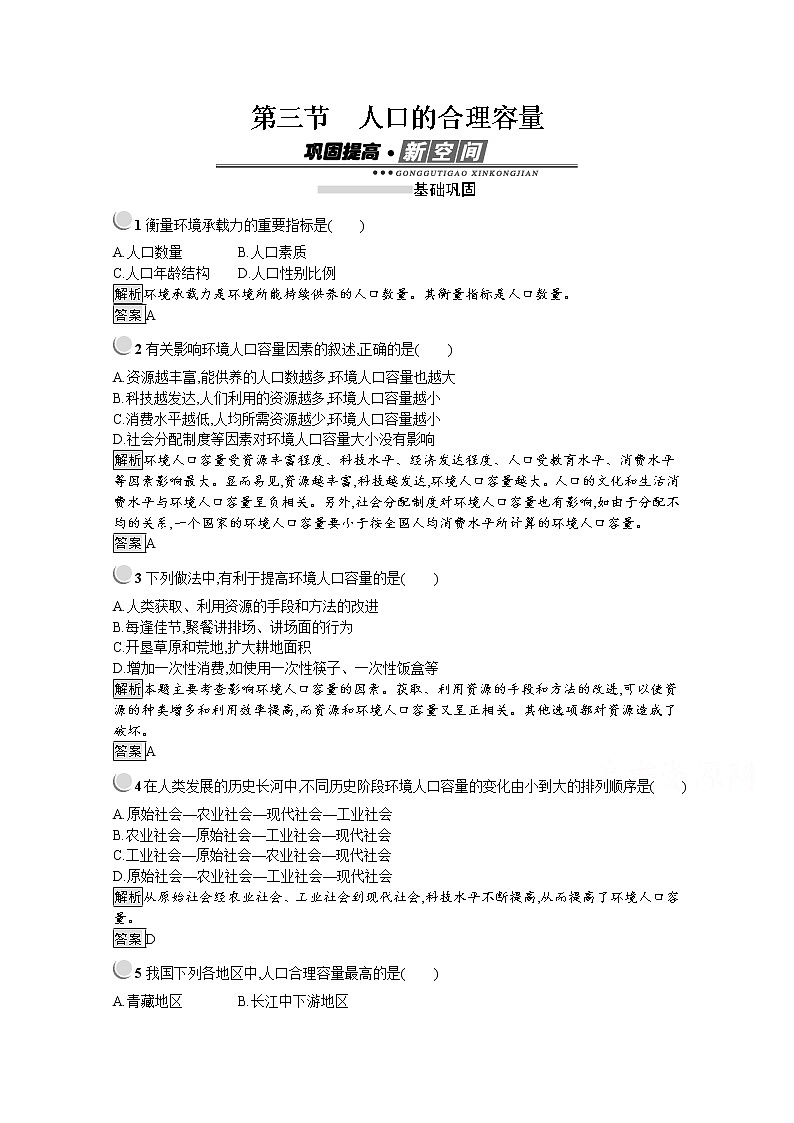 2019-2020学年地理人教版必修2习题：第1章第3节　人口的合理容量01