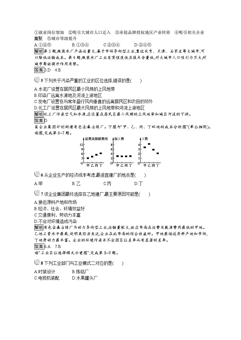 2019-2020学年地理人教版必修2习题：第4章第1节　工业的区位选择02