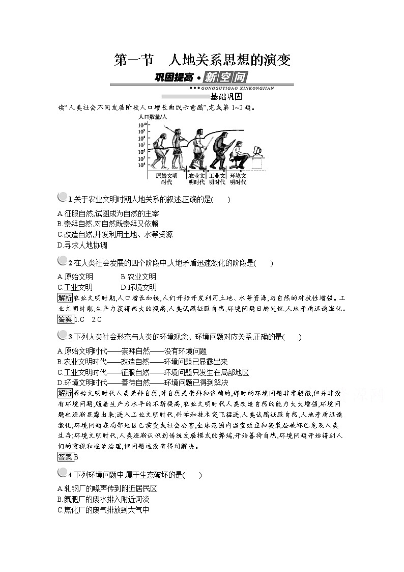 2019-2020学年地理人教版必修2习题：第6章第1节　人地关系思想的演变01