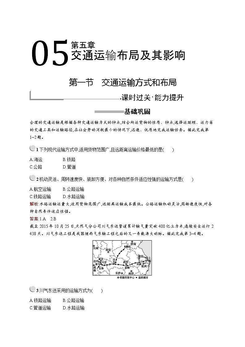 2019-2020学年高中地理人教版必修2（福建专用）配套习题：第五章　第一节　交通运输方式和布局01