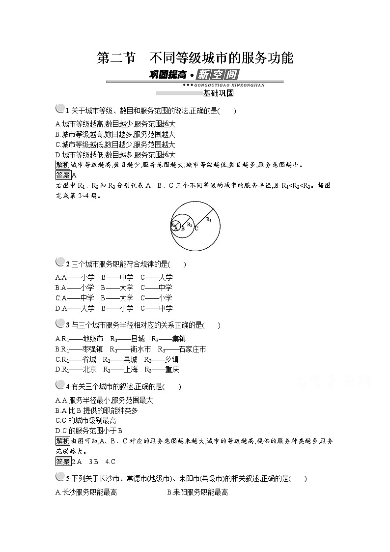 2019-2020学年地理人教版必修2习题：第2章第2节　不同等级城市的服务功能01