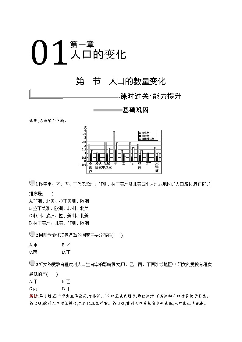 2019-2020学年高中地理人教版必修2（福建专用）配套习题：第一章　第一节　人口的数量变化01