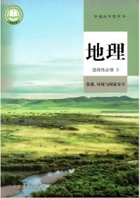 人教版高中地理选择性必修三电子课本2024高清PDF电子版