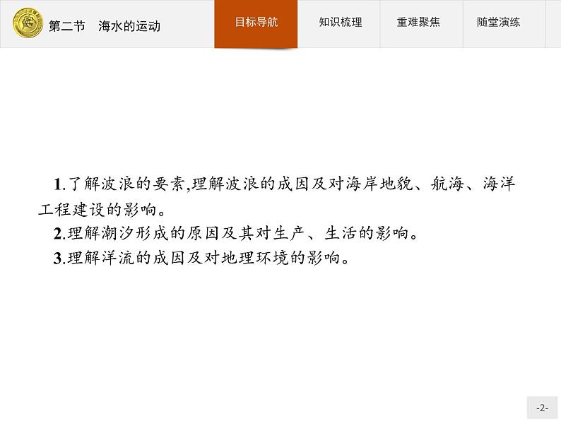 2018版高中地理人教版选修2课件：3.2 海水的运动02