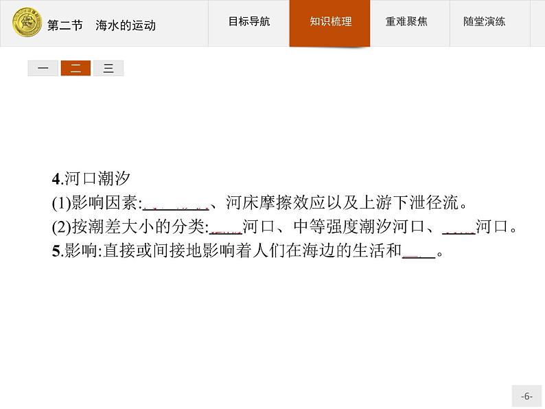2018版高中地理人教版选修2课件：3.2 海水的运动06