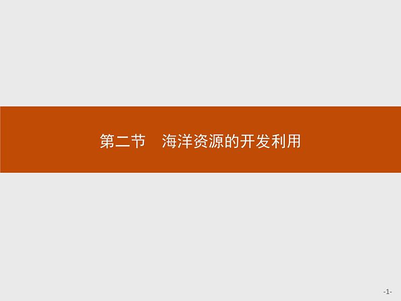 2018版高中地理人教版选修2课件：5.2 海洋资源的开发利用01