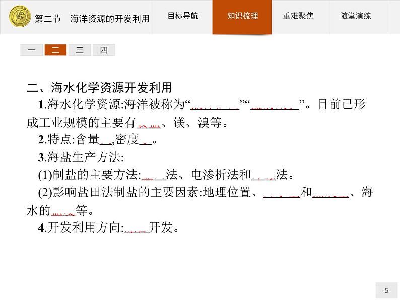 2018版高中地理人教版选修2课件：5.2 海洋资源的开发利用05