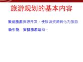 【地理】人教版选修3 第四章 第一节 旅游规划（课件）