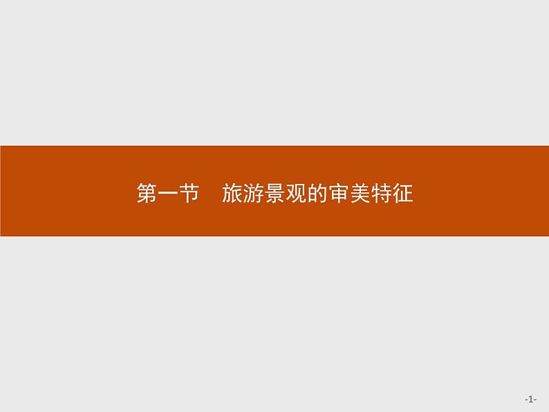 2018版高中地理人教版选修3课件：3.1 旅游景观的审美特征01