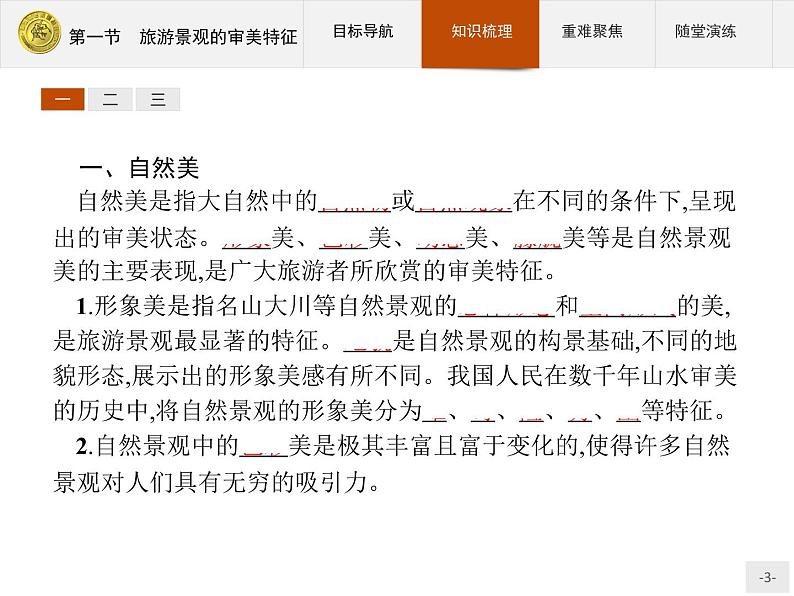 2018版高中地理人教版选修3课件：3.1 旅游景观的审美特征03