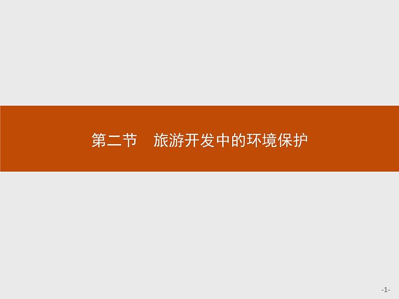 2018版高中地理人教版选修3课件：4.2 旅游开发中的环境保护01