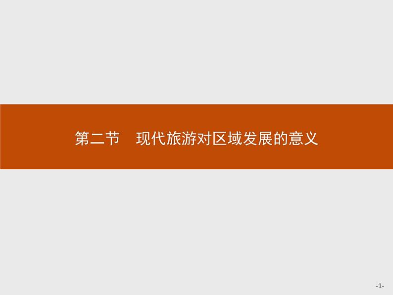 2018版高中地理人教版选修3课件：1.2 现代旅游对区域发展的意义第1页