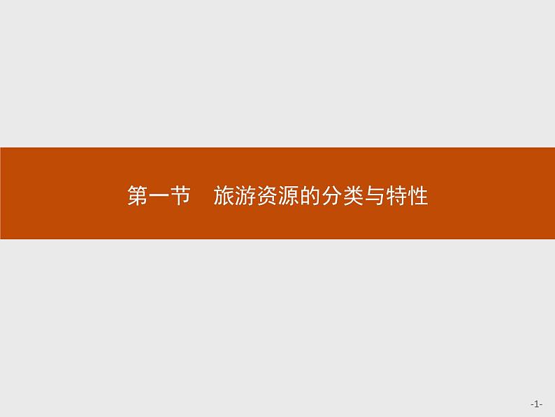 2018版高中地理人教版选修3课件：2.1 旅游资源的分类与特性01