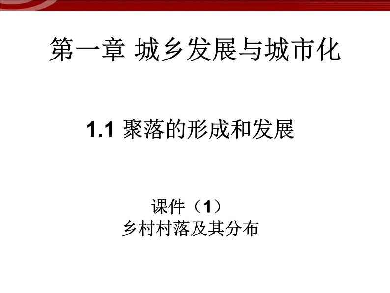 高中地理1.1《聚落的形成和发展》课件（新人教版选修4）01