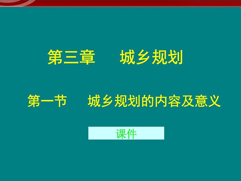 高中地理 3.1《城乡规划的内容及意义》课件（新人教版选修4）01