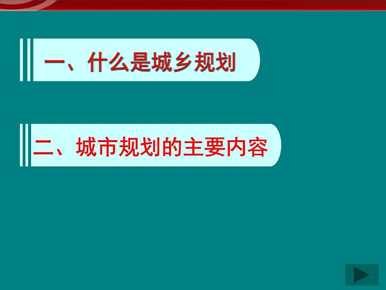 高中地理 3.1《城乡规划的内容及意义》课件（新人教版选修4）02