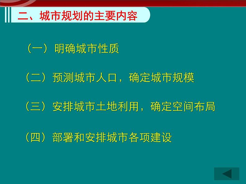 高中地理 3.1《城乡规划的内容及意义》课件（新人教版选修4）05