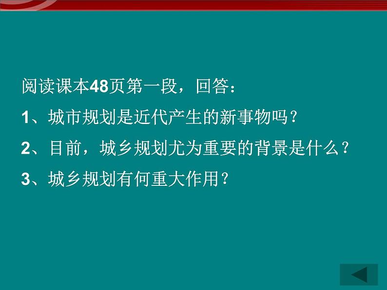 高中地理 3.1《城乡规划的内容及意义》课件（新人教版选修4）06