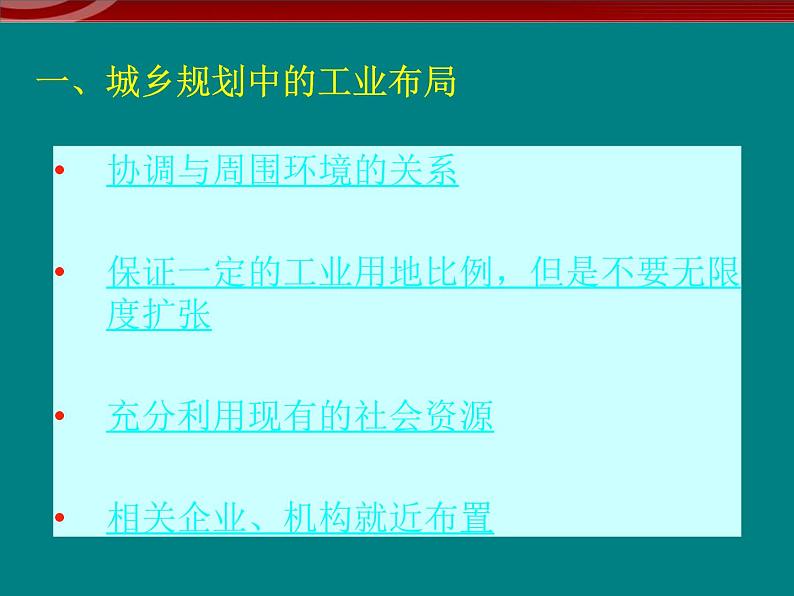 3.3《城乡规划中的主要产业布局》课件（新人教版选修4）02